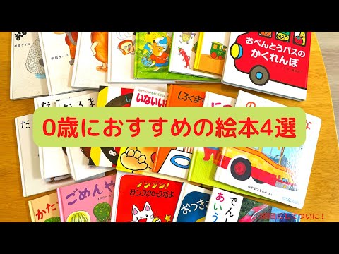 0歳におすすめの絵本4選