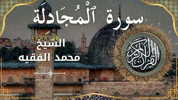 58 Surat Al Mujadila  Al Sheikh Mohammed Al Fakih الشيخ محمد الفقيه   سورة المجادلة كاملة   1