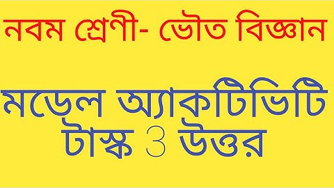 class ix physical science model activity task 3 answer 2021