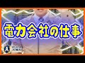 電力会社へ就職すると勝ち組？高卒と大卒の仕事内容や年収（給与）比較！電力会社の将来性について徹底解説