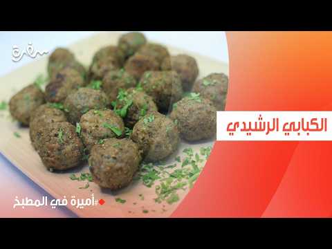 الكبابي الرشيدي | أميرة شنب