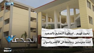 بخيت فهيم .. اسطورة التعليم بالصعيد .. انشأ مدرستين  وجامعة فى الأقصر واسوان