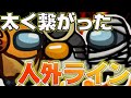あまりにも太すぎたラインのせいでごめんなぁ！！【Among Us】