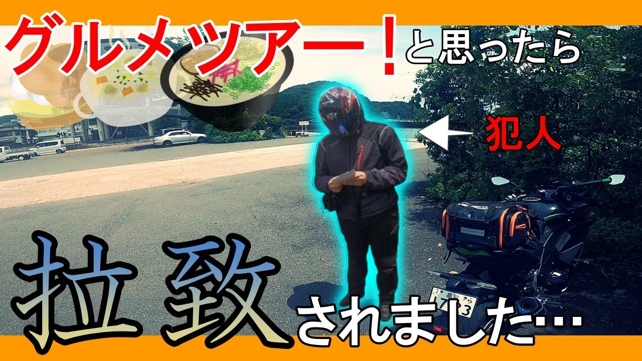 【半分拉致】何も知らされていない高知グルメツアー　前編　【Rain Rider りょう】【GSX1300R隼】