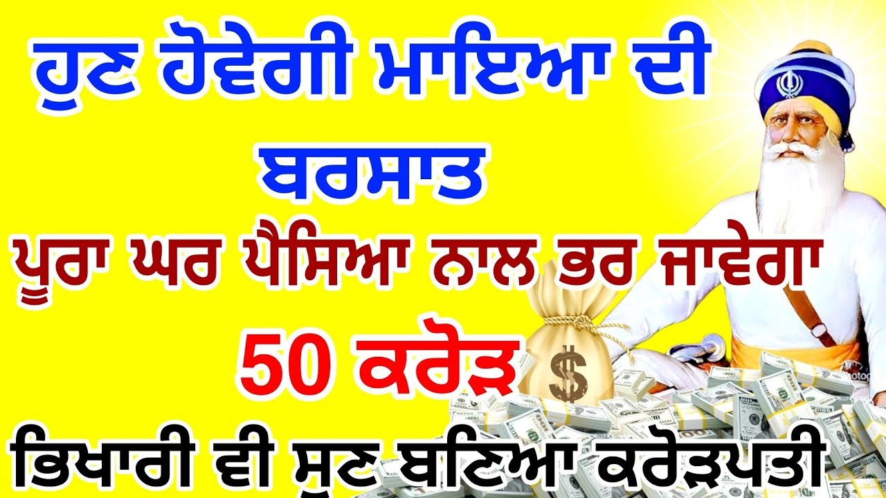 ਕਰਜ਼ਾ ਮੁਕਤੀ। ਸਿਰਫ 9 ਮਿੰਟ ਇਹ ਬਾਣੀ ਨੂੰ ਇੱਕ ਵਾਰ ਸੁਣ ਕੇ ਤਾਂ ਵੇਖੋ, ਸਾਰਾ ਕਰਜ਼ਾ ਲੱਥ ਜਾਵੇਗਾ | #GuruNanakTv