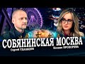 Легко ли депутату от оппозиции в собянинской Москве? Ксения Прохорова/Сергей Удальцов