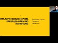 OrthoTalks online "Новое в локальной инъекционной терапии. Гиалуроновая кислота. Нюансы" 30.06.2020