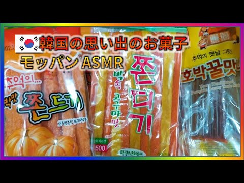 【モッパン ASMR】 韓国思い出のお菓子. 幼い頃学校の前で食べた駄菓子 "チョンデュギ" 。韓国の不良食品"お菓子モッパン"