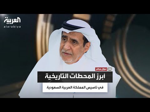 سؤال مباشر من اليمامة إلى الدرعية الشويعر يروي محطات التأسيس وتاريخ توحيد المملكة العربية السعودية