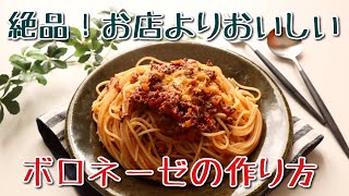 【料理】ボロネーゼパスタ　美味しい作り方