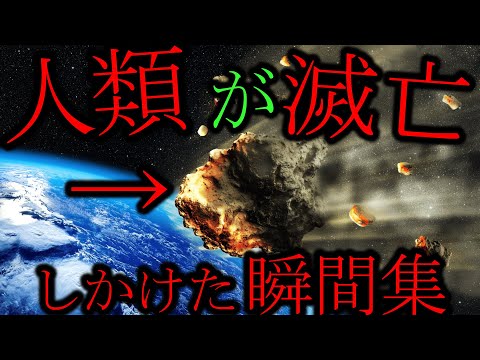 【自然の脅威】危うく世界が終わりそうになった事件が恐ろし過ぎる