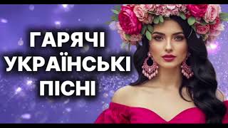 картинка: Гаряча Збірка Українських Пісень 2025! Українська музика 2025