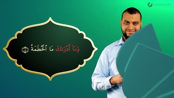 Surah Al-Humazah Ayah 5 - Qur'ān lesen leicht gemacht | سورة الهمزة