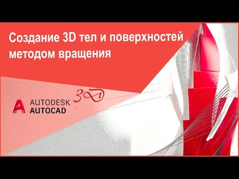 [Курс Автокад 3D] Как создать 3D тело и поверхность вращения в Автокад, команда «Вращать»