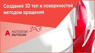 Команда Вращать в Автокад - Создание 3D тел и поверхностей методом вращения Команда Вращать в Автокад - Создание 3D тел и поверхностей методом вращения