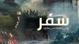 سفر فلم اردو ورژن  (پوری فلم)