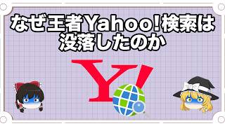 なぜ王者Yahoo検索!は没落したのか【ゆっくり解説】