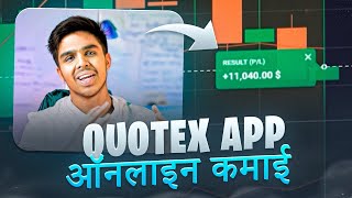 🔷 HOW TO EARN MONEY ONLINE WITH QUOTEX | Quotex Earning from Home | Quotex APP for Earnings