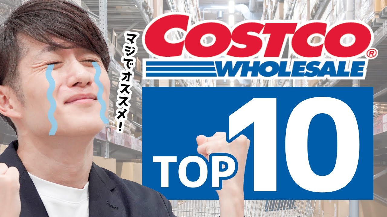 【必ず手に入れろ】人生を変えるコストコ商品 TOP10