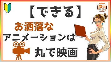 パワーポイント使い方！【できる】お洒落なアニメーションはまるで映画