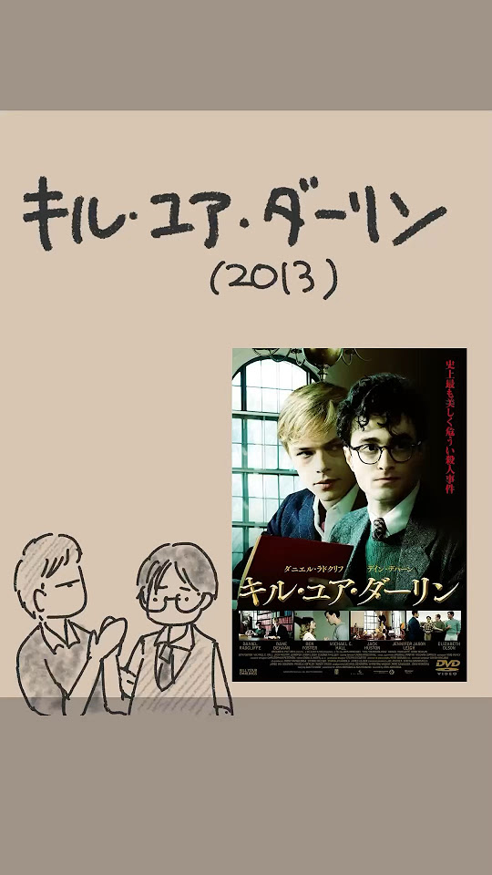 映画紹介 キル・ユア・ダーリン(2013) 映画 あらすじ Kill Your Darlings YouTube