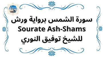 سورة الشمس برواية ورش Sourate Ash-Shams / للشيخ توفيق النوري