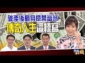 破產後翻身億萬富翁 傳奇人生這樣寫｜20190422雲端最有錢 ep22｜投資 理財｜邱正弘 謝晨彥 名諭爸