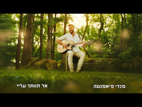 מנדי פיאמנטה אל תוותר עליי קליפ רשמי Mendy Piamenta Al Tevater Alay 