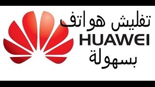 تفليش هواتف Huawei بسهولة