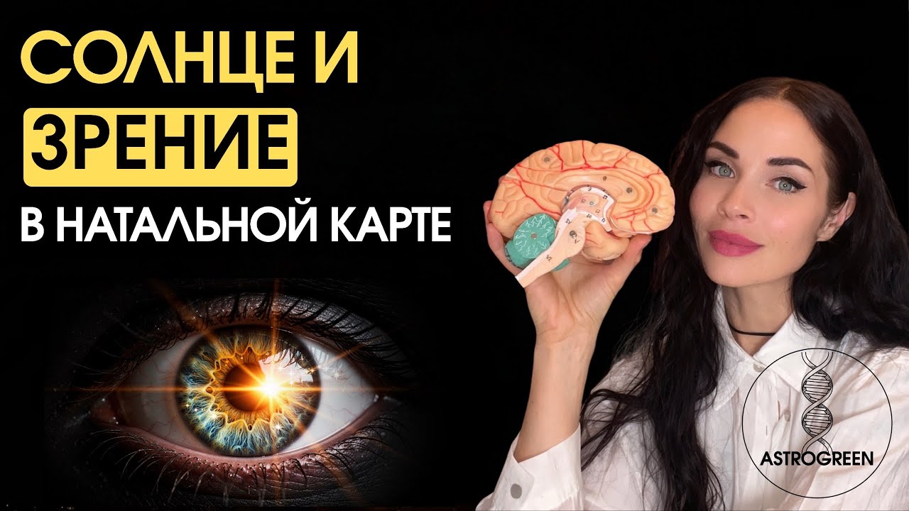 Зрение и Солнце в натальной карте. Анна Воробьева | Astrogreen 