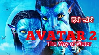 Avatar 2  Story in Hindi || Hollywood movies 2022 || Jams Camran #avatar2 #hollywoodmovies