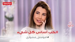 الحبّ أساس كلّ شيء - نانسي عجرم / The Importance Of Love - Nancy Ajram