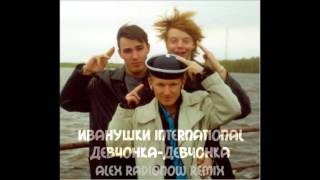 Иванушки International–Девчонка-девчонка (Alex Radionow Remix) (Djfm Media Group) (DjFm Media Group)
