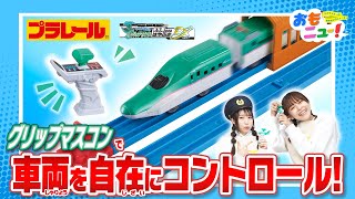 【プラレール】キミが運転!グリップマスコン E5系新幹線はやぶさDXセットで遊んでみたよ！　【おもニュー！】おもちゃ | 紹介動画 | タカラトミー公式