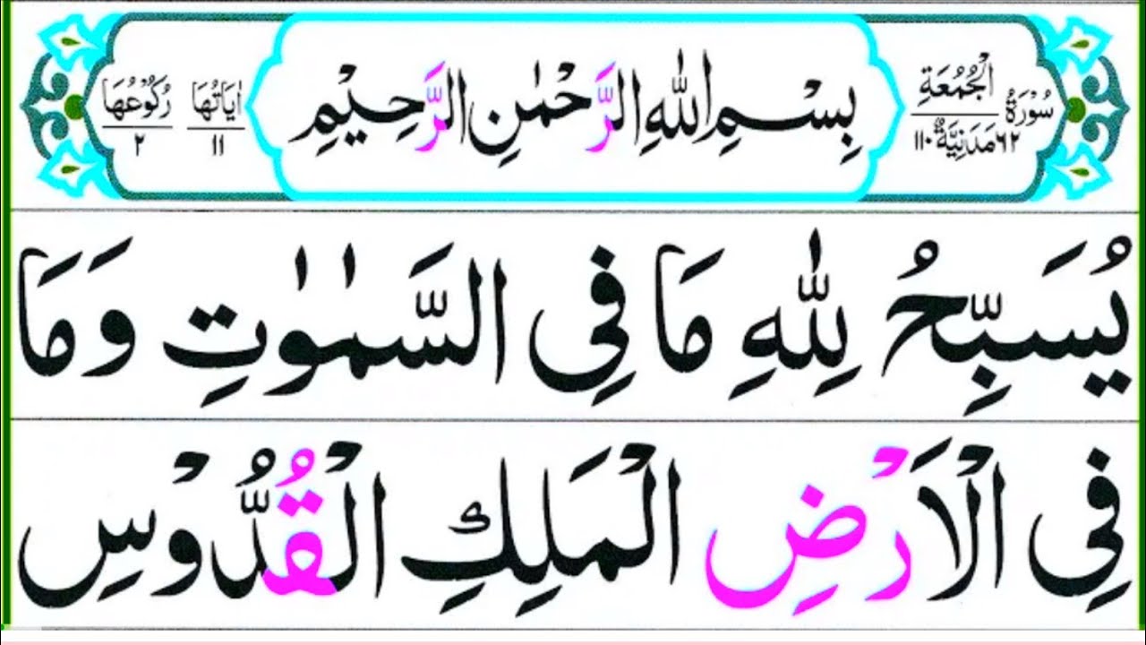 062-surah-al-jumah-full-surah-jumu-ah-recitation-with-hd-arabic-text
