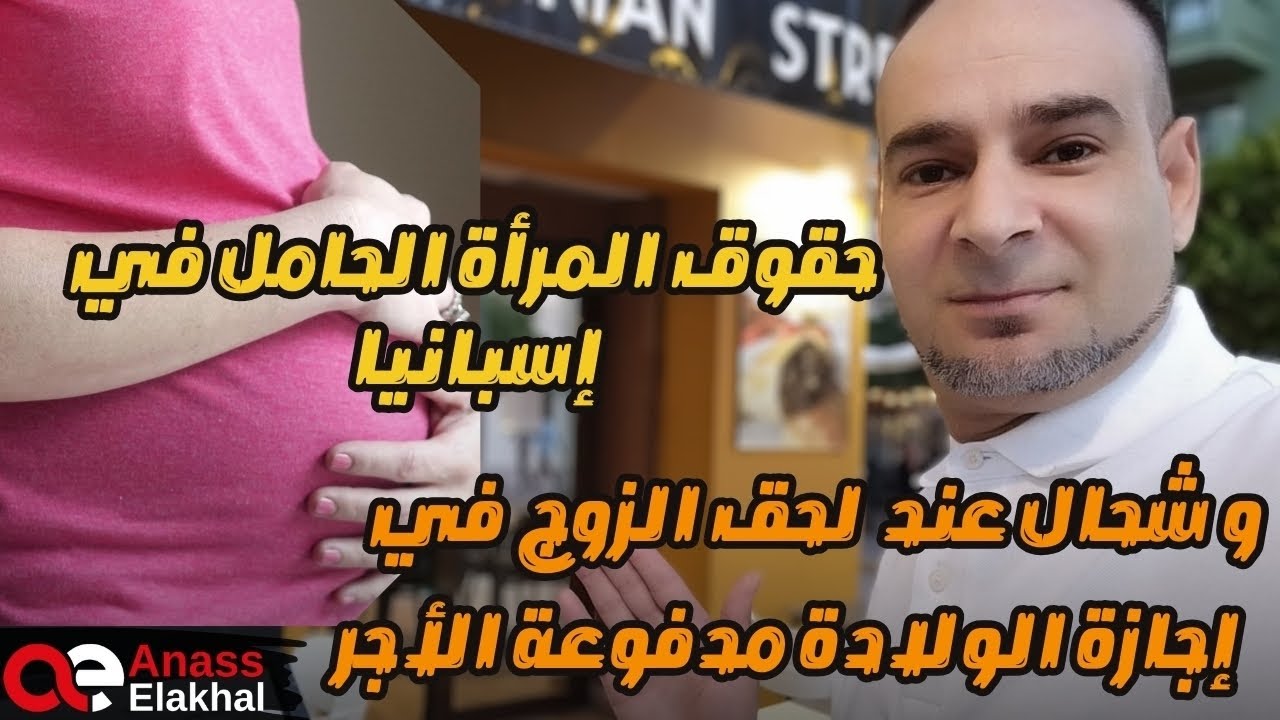 حقوق المرأة العاملة الحامل في إسبانيا وشحال عند الحق الوجه في إجازة الولادة مدفوعة الأجر ؟