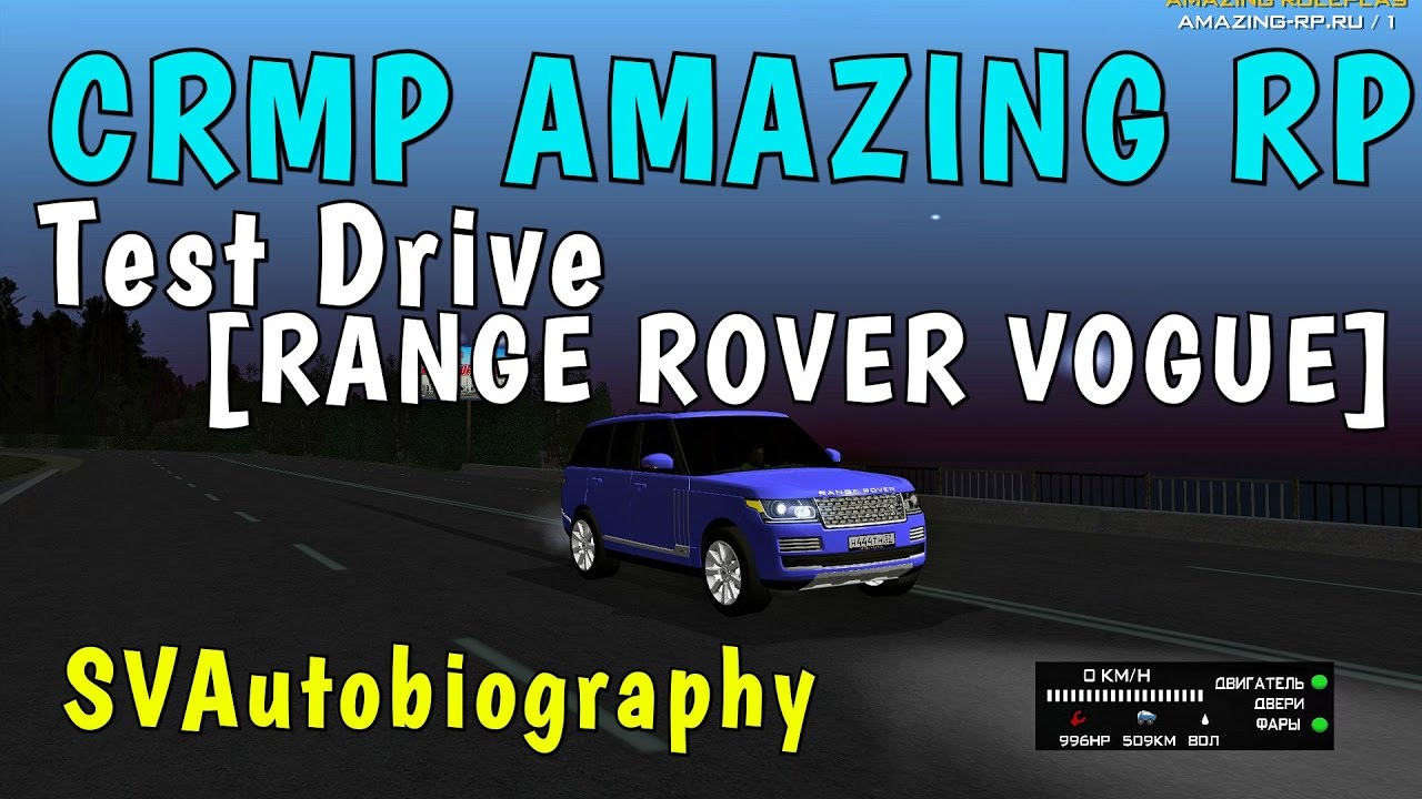 Амазинг тест. Range Rover амазинг. Range Rover SVA rodina Rp. Амазинг Рендж Ровер Валер. Рендж Ровер Аризона РП.