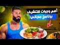 نظام غذائي للتنشيف بدون مدرب شهر الأول غادي تلاحظ الفرق 