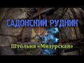 Заброшенный Садонский рудник | Штольня «Мизурская»