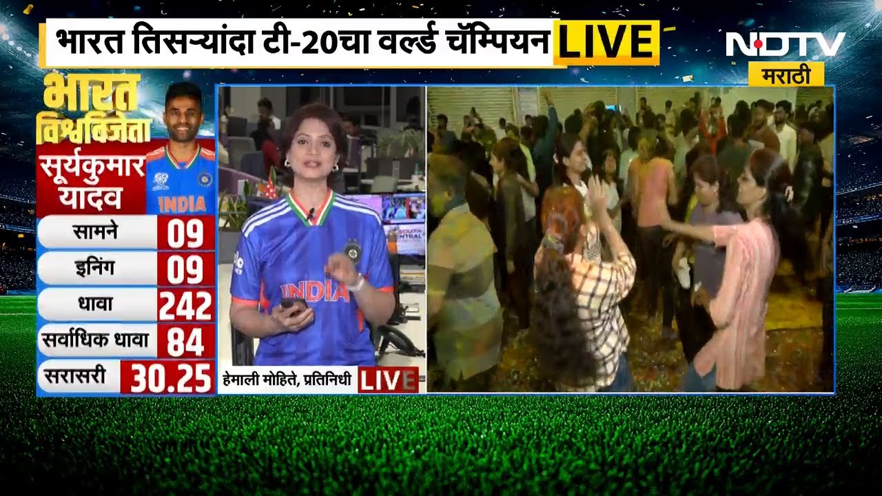 T-20 World Cup | भारतानं इतिहास रचला! तिनदा T-20 विश्वचषक जिंकणारा भारत परिला संघ