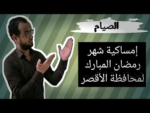 إمساكية شهر رمضان المبارك محافظة الأقصر