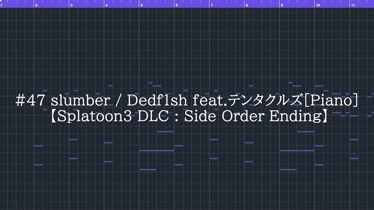 #47 slumber / Dedf1sh feat.テンタクルズ[ピアノ] 【スプラトゥーン3 DLC : サイドオーダー エンディング曲】#47 onward Piano