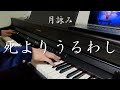 【ピアノ】月詠み「死よりうるわし(Bliss Than Death)」を弾いてみた