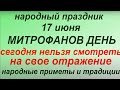 17 июня народный праздник Митрофанов день. Народные приметы и традиции. Что можно и нельзя делать.