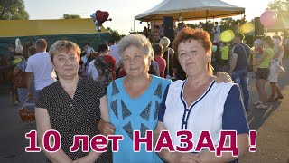 ПРАЗДНИК  В ЛЯСКОВИЧАХ - 10 лет НАЗАД.