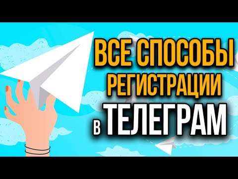 Регистрация в Телеграм. Как зарегистрировать аккаунт в 2020 году