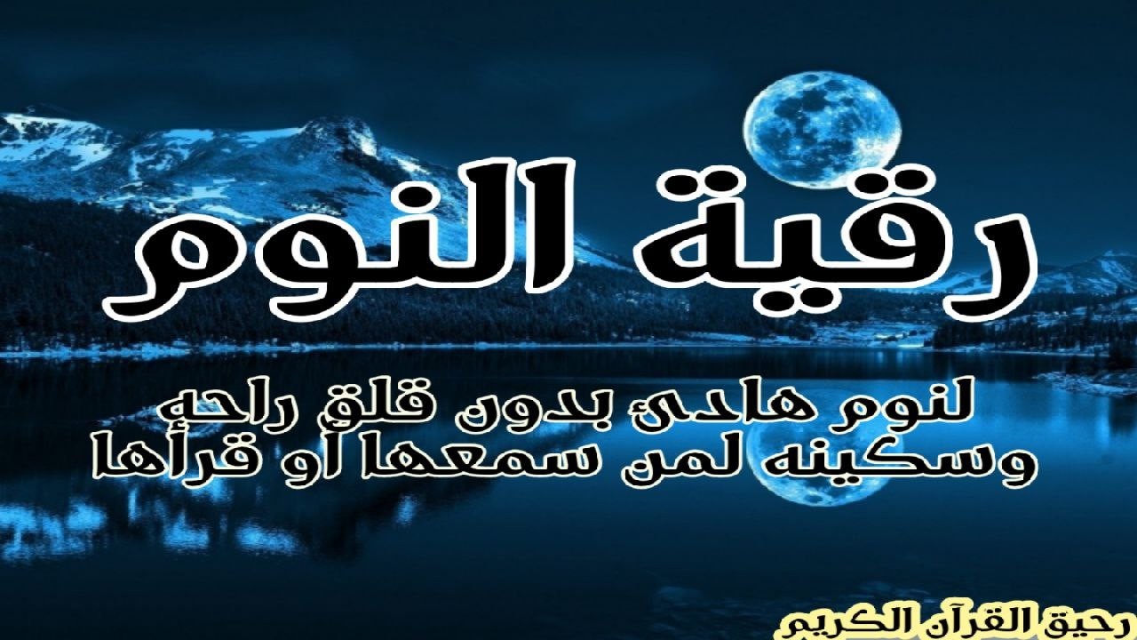 رقية النوم #لنوم عميق بدون قلق هدوء وسكينه وحفظ من كل شر