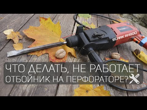 Видео: Как исправить отбойник?