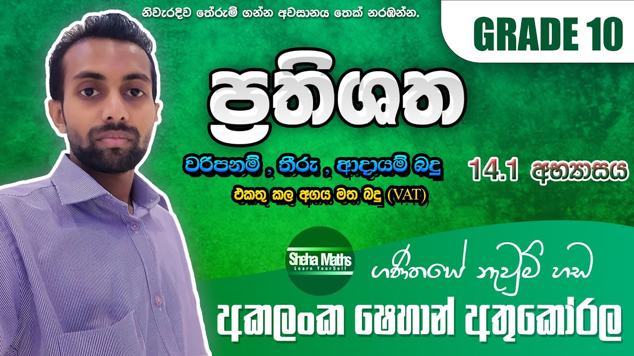 Prathishatha | ප්‍රතිශත | Percentage | Grade 10 | වරිපනම්,තීරු,ආදායම්,VAT බදු | 14.1 අභ්‍යාසය