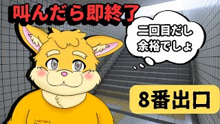 【ゲーム配信】叫んだら即終了！8番出口【新人Vtuber/日葵橙秋兎】